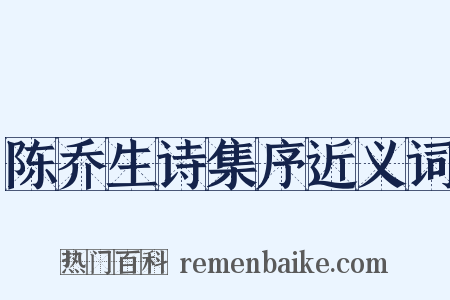 陈乔生诗集序近义词是什么意思的图片